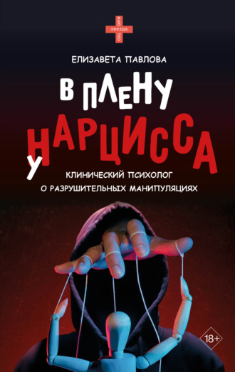 Елизавета Павлова. В плену у нарцисса