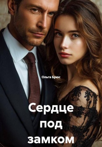 Ольга Брюс. Сердце под замком