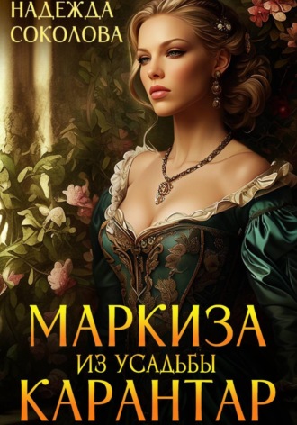 Надежда Соколова. Маркиза из усадьбы Карантар
