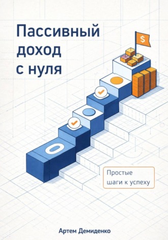 . Пассивный доход с нуля: Простые шаги к успеху