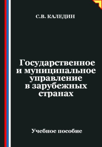 Сергей Каледин. Государственное и муниципальное управление в зарубежных странах