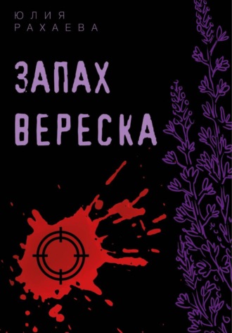 Юлия Рахаева. Запах вереска