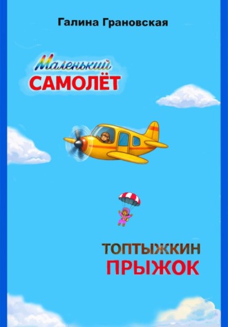 Галина Грановская. Маленький самолёт. Топтыжкин прыжок