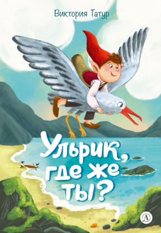 Виктория Татур. Ульрик, где же ты?