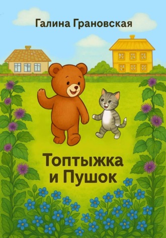 Галина Грановская. Топтыжка и Пушок