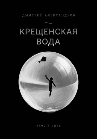 Дмитрий Александров. Крещенская вода