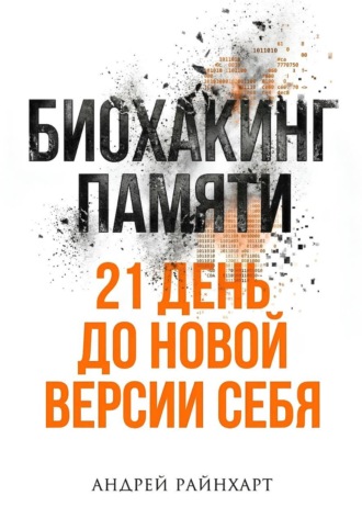 Андрей Райнхарт. Биохакинг памяти