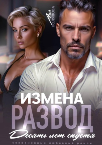 Аля Полякова. Измена. Развод. Десять лет спустя