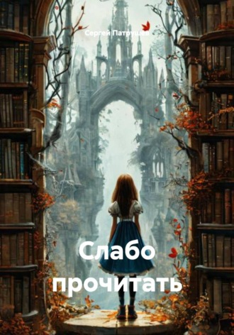 Сергей Патрушев. Слабо прочитать