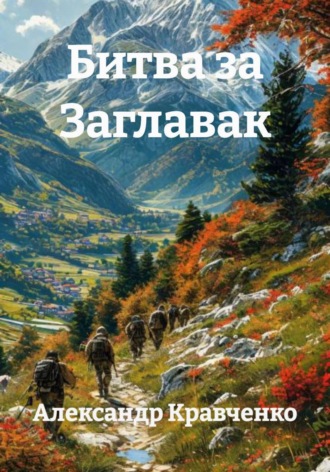 . Битва за Заглавак