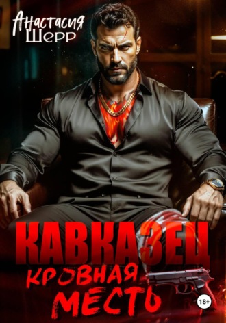 Анастасия Шерр. Кавказец. Кровная месть