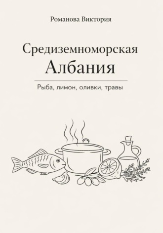 Романова Виктория. Средиземноморская Албания: рыба, лимон, оливки, травы