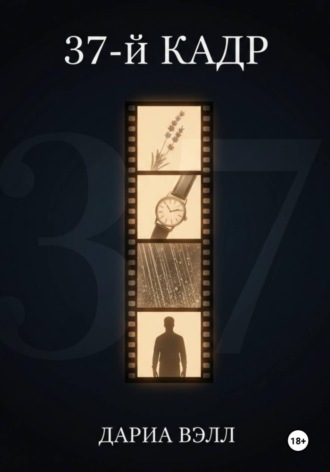 Дариа Вэлл. 37-й кадр