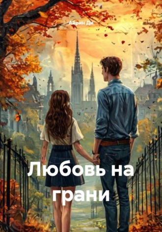 Айрин Ди. Любовь на грани