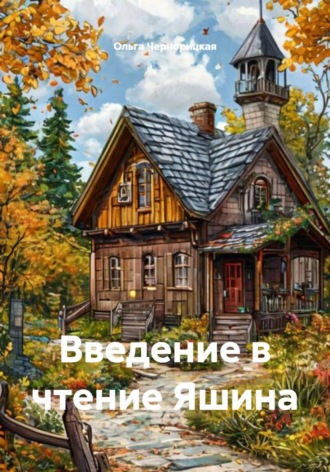 Ольга Чернорицкая. Введение в чтение Яшина