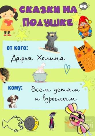 Дарья Холина. Сказки на подушке