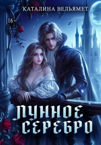 Каталина Вельямет. Лунное серебро