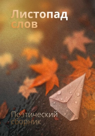 коллектив писателей. Листопад слов