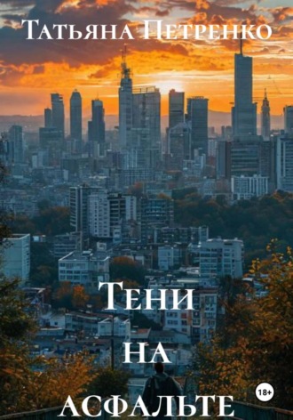 . Тени на асфальте