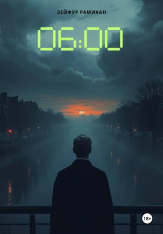 Зейфур Рамихан. Шесть ноль-ноль