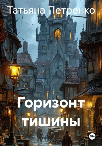 . Горизонт тишины