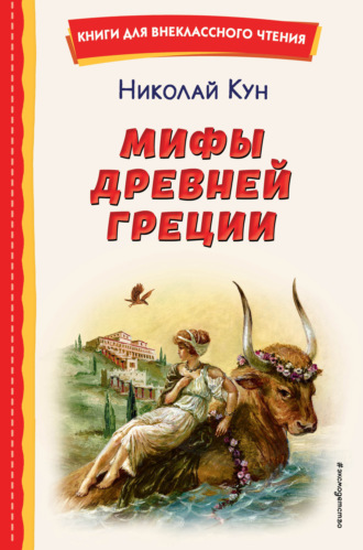 Николай Кун. Мифы Древней Греции