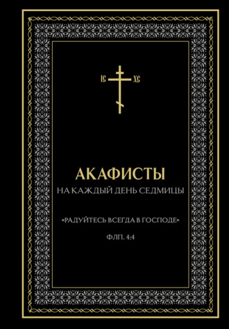 Молитвы, молебны, богослужения. Акафисты на каждый день седмицы