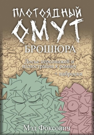. Плотоядный омут. Брошюра