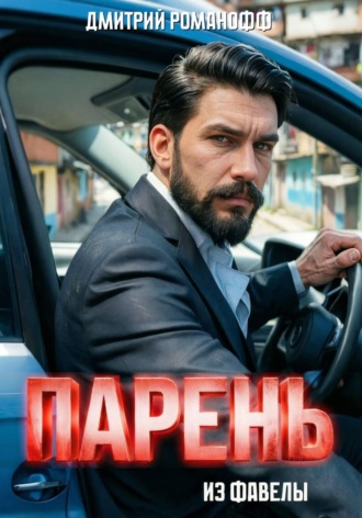 Дмитрий Романофф. Парень из фавелы