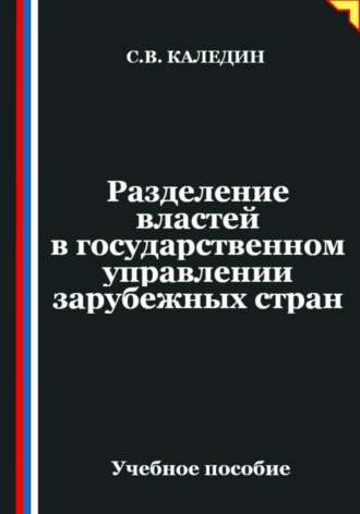 Сергей Каледин. Разделение властей в государственном управлении зарубежных стран