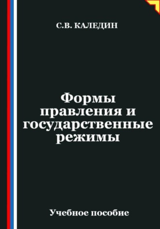 Сергей Каледин. Формы правления и государственные режимы