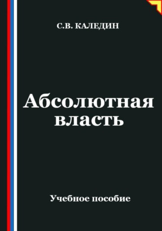 . Абсолютная власть