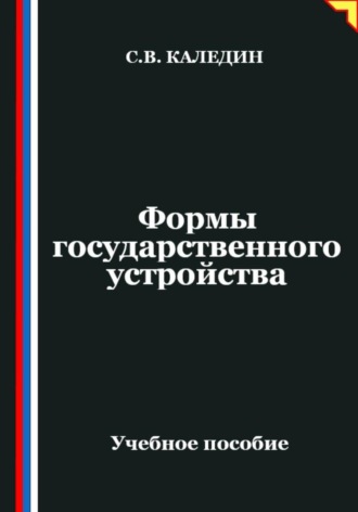 . Формы государственного устройства