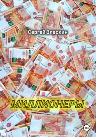 Сергей Павлович Власкин. Миллионеры