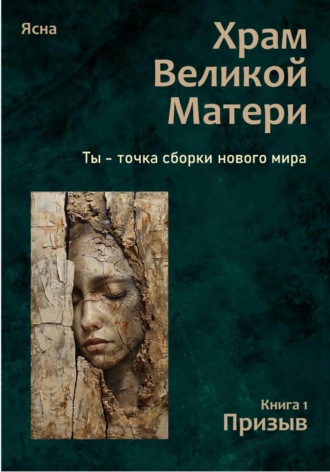 Ясна. Храм Великой Матери. Трилогия. Книга 1. Призыв