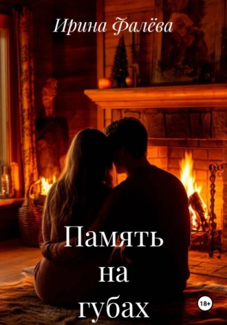 Ирина Фалёва. Память на губах