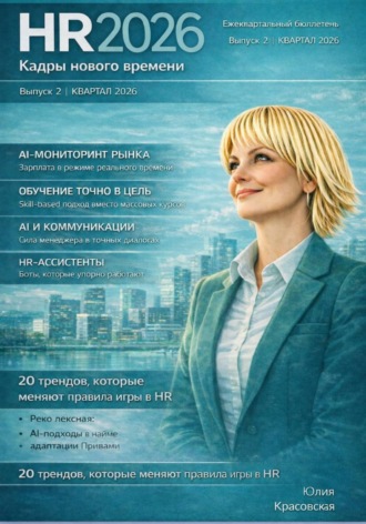 Юлия Красовская. HR 2026: Кадры нового времени (ежеквартальный бюллетень выпуск №2 – I-й кв.2026)