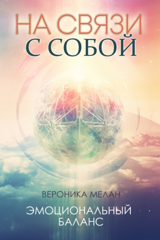. На связи с собой