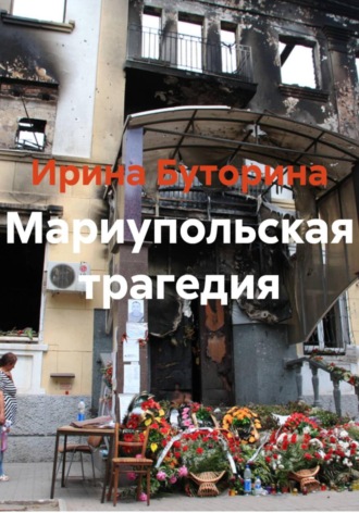 Ирина Буторина. Мариупольская трагедия