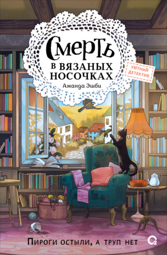 Аманда Эшби. Смерть в вязаных носочках