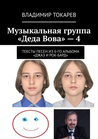 Владимир Токарев. Музыкальная группа «Деда Вова» – 4