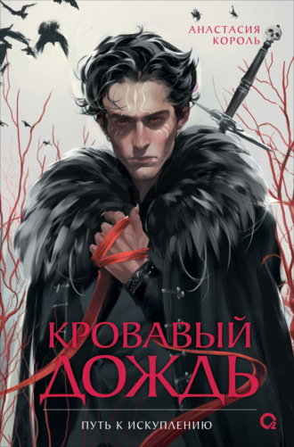 Анастасия Король. Кровавый дождь. 2. Путь к искуплению