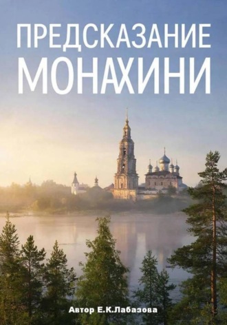 Екатерина Лабазова. Предсказание монахини