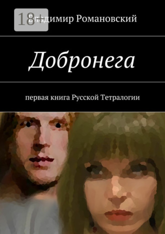 Владимир Дмитриевич Романовский. Добронега. первая книга Русской Тетралогии