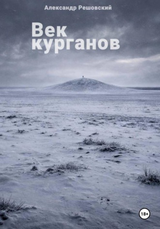 Александр Решовский. Век курганов