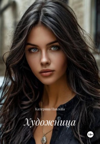 Катерина Павлова. Художница