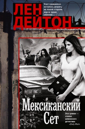 Лен Дейтон. Мексиканский сет