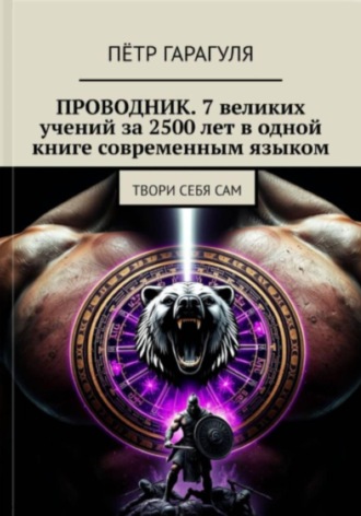 Пётр гарагуля. ПРОВОДНИК: 7 великих учений за 2500 лет в одной книге современным языком