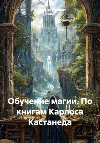 . Обучение магии. По книгам Карлоса Кастанеда