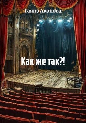 . Как же так?!
